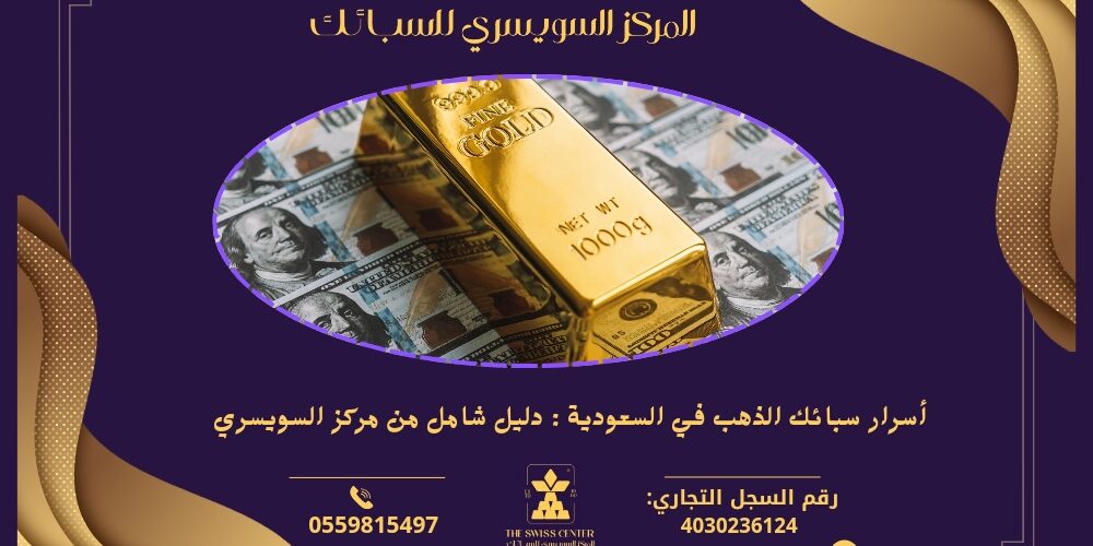 أسرار سبائك الذهب في السعودية : دليل شامل من مركز السويسري