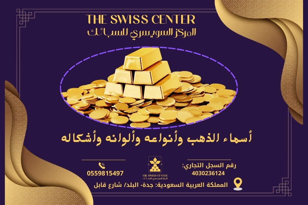 أسماء الذهب وأنواعه وألوانه وأشكاله