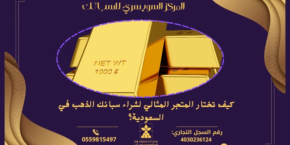 كيف تختار المتجر المثالي لشراء سبائك الذهب في السعودية