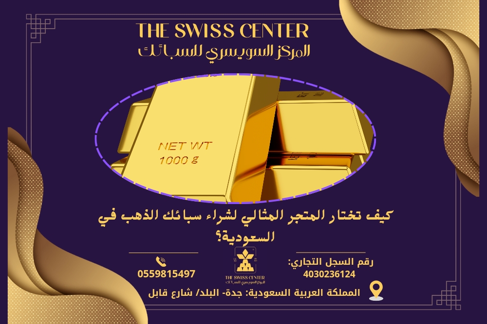 كيف تختار المتجر المثالي لشراء سبائك الذهب في السعودية