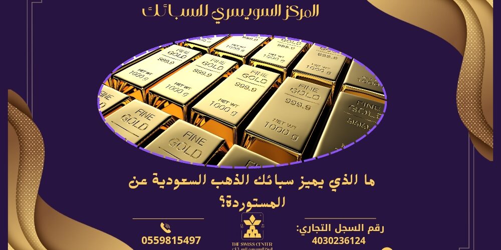 ما الذي يميز سبائك الذهب السعودية عن المستوردة؟