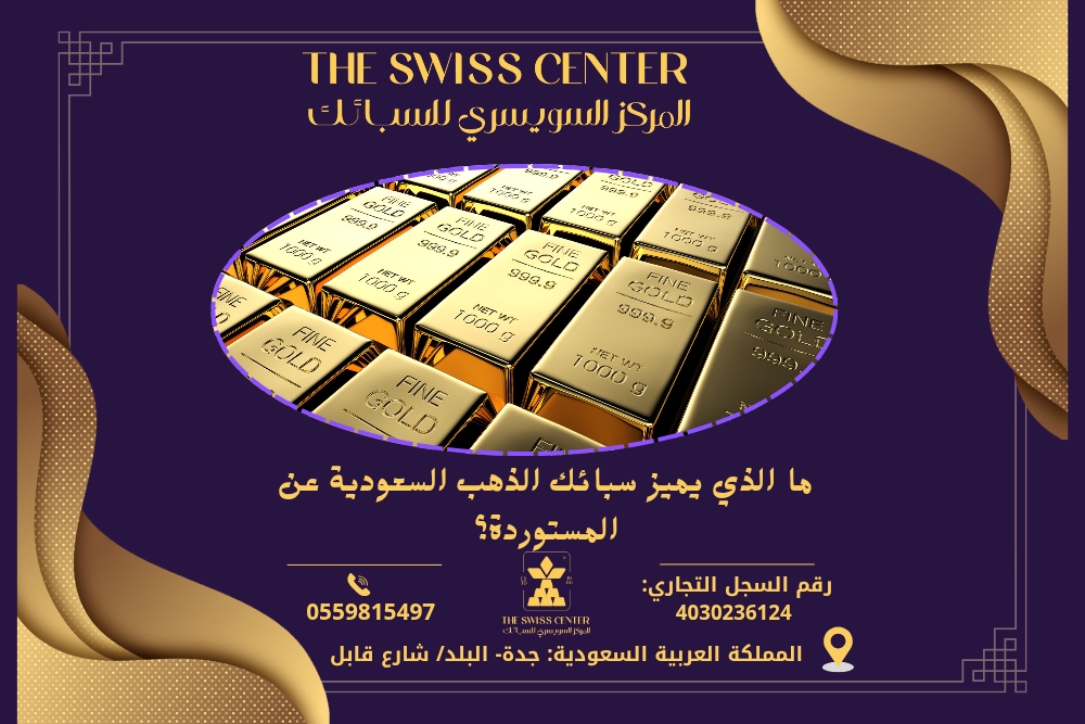ما الذي يميز سبائك الذهب السعودية عن المستوردة؟