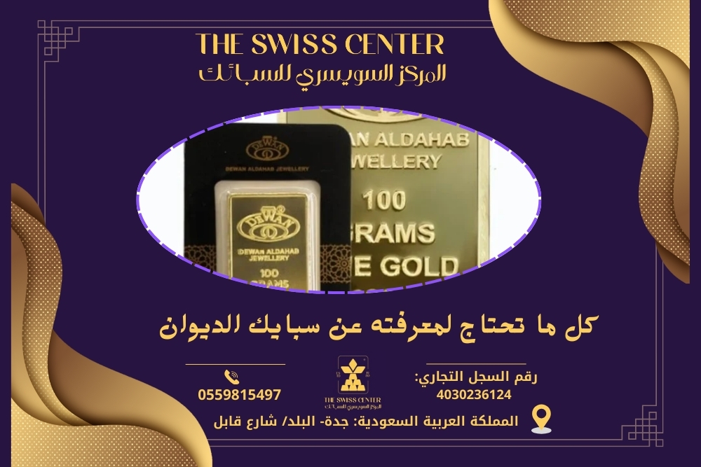 كل ما تحتاج لمعرفته عن سبايك الديوان