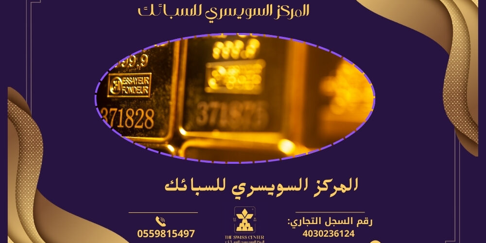 المركز السويسري للسبائك المركز السويسري للسبائك هو وجهة موثوقة لاستثمار الذهب والفضة في المملكة العربية السعودية. يقدم المركز مجموعة متنوعة من السبائك والمنتجات الثمينة، مما يجعله الخيار الأمثل للمستثمرين. معلومات الاتصال: النوع التفاصيل البريد الإلكتروني info@swissgoldcenter.com الجوال 00966500104999 العنوان جدة- البلد/ شارع قابل يسعى المركز لتلبية احتياجات عملائه من خلال تقديم خدمات متميزة ومنتجات عالية الجودة.