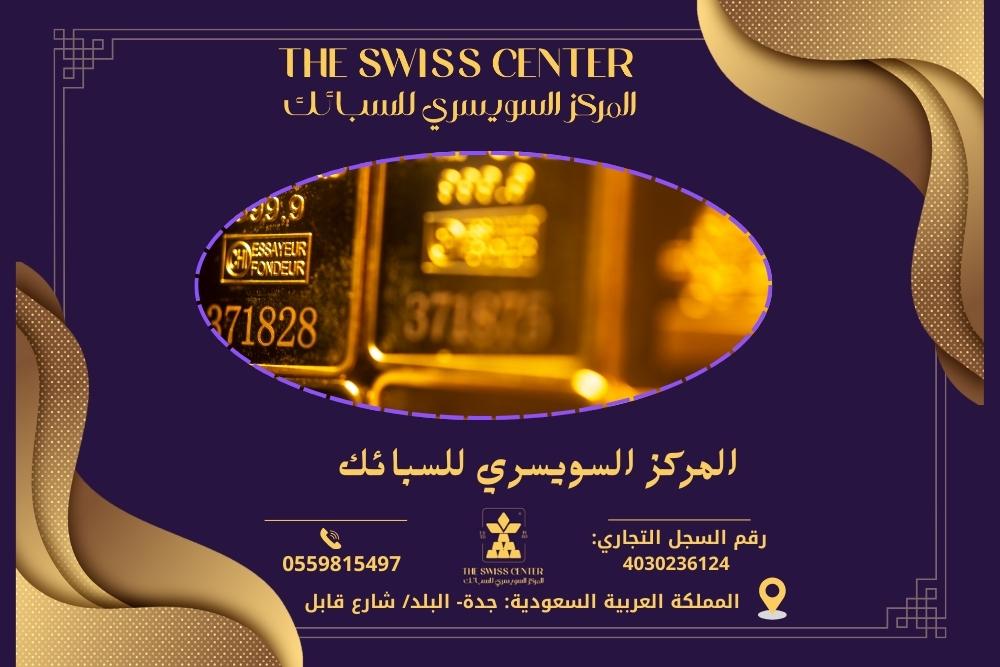 المركز السويسري للسبائك المركز السويسري للسبائك هو وجهة موثوقة لاستثمار الذهب والفضة في المملكة العربية السعودية. يقدم المركز مجموعة متنوعة من السبائك والمنتجات الثمينة، مما يجعله الخيار الأمثل للمستثمرين. معلومات الاتصال: النوع التفاصيل البريد الإلكتروني info@swissgoldcenter.com الجوال 00966500104999 العنوان جدة- البلد/ شارع قابل يسعى المركز لتلبية احتياجات عملائه من خلال تقديم خدمات متميزة ومنتجات عالية الجودة.