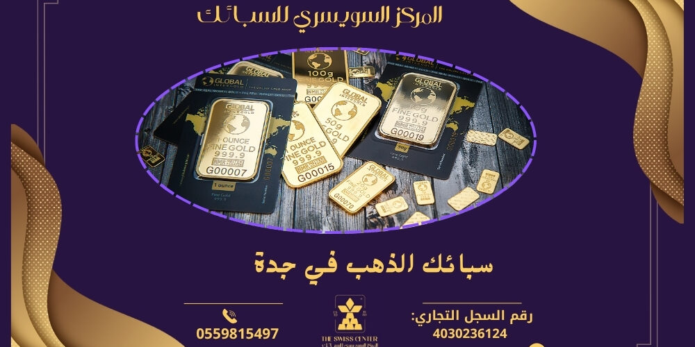 ما هي استخدامات سبائك الذهب في المجوهرات؟ تستخدم سبائك الذهب بشكل شائع في صناعة المجوهرات بسبب جمالها ومتانتها. تُستخدم لتصنيع خواتم، قلائد، أساور، وأقراط، حيث أن الذهب يعتبر رمزاً للأناقة والرفاهية.