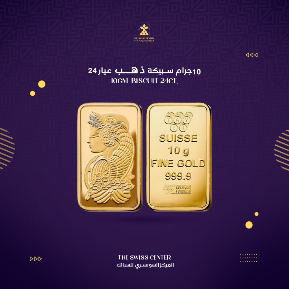 ما هي مواصفات سبيكة ذهب 10 جرام عيار 24 من المركز السويسري للسبائك؟ تتميز سبيكة ذهب 10 جرام عيار 24 من المركز السويسري للسبائك بجودة عالية ونقاء يصل إلى 99.9%. هذه السبيكة مصنوعة من الذهب الخالص، مما يجعلها مثالية للاستثمار والحفظ. 