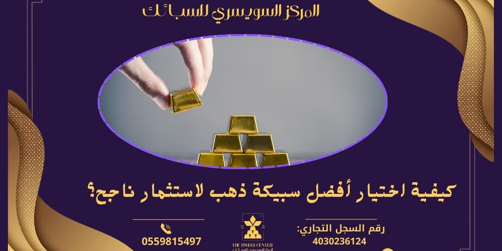 ما هي الطريقة لاختيار أفضل سبيكة ذهب للاستثمار الناجح؟ للحصول على استثمار ناجح في الذهب، يُفضل اختيار سبيكة ذات نقاء عالٍ، مثل 24 قيراط، حيث أن نقاء الذهب يساهم في تقييمه. كما يجب التحقيق في سعر الذهب الحالي في السوق ومقارنة الأسعار من مختلف التجار. من المهم أيضًا أخذ العوامل الاقتصادية والجغرافية في الاعتبار، بالإضافة إلى النظر في السمعة والمصداقية لدى البائع قبل اتخاذ القرار.