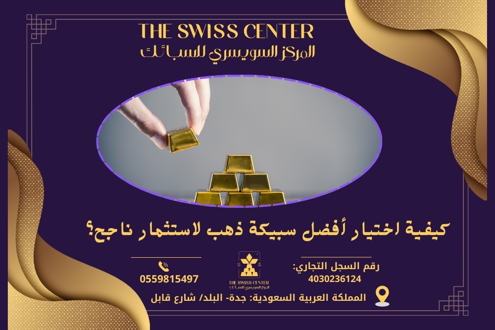 ما هي الطريقة لاختيار أفضل سبيكة ذهب للاستثمار الناجح؟ للحصول على استثمار ناجح في الذهب، يُفضل اختيار سبيكة ذات نقاء عالٍ، مثل 24 قيراط، حيث أن نقاء الذهب يساهم في تقييمه. كما يجب التحقيق في سعر الذهب الحالي في السوق ومقارنة الأسعار من مختلف التجار. من المهم أيضًا أخذ العوامل الاقتصادية والجغرافية في الاعتبار، بالإضافة إلى النظر في السمعة والمصداقية لدى البائع قبل اتخاذ القرار.